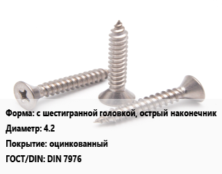Саморез с шестигранной головкой, острый наконечник D=4.2 оцинкованный ГОСТ: DIN 7976, упаковка 450 шт цена от 497.7 ₼ / кг, где купить, условия доставки в Баку и Бакинская области